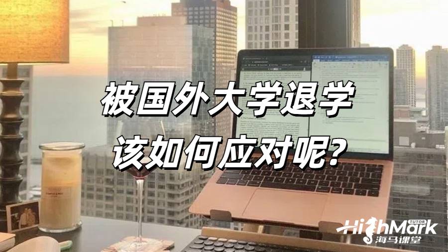 被國外大學(xué)退學(xué)該如何應(yīng)對呢?