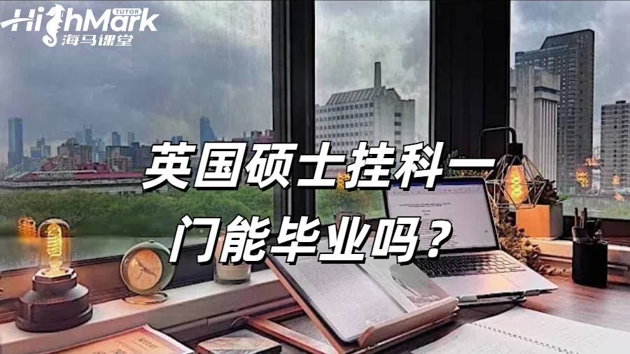 英國碩士掛科一門能畢業(yè)嗎？
