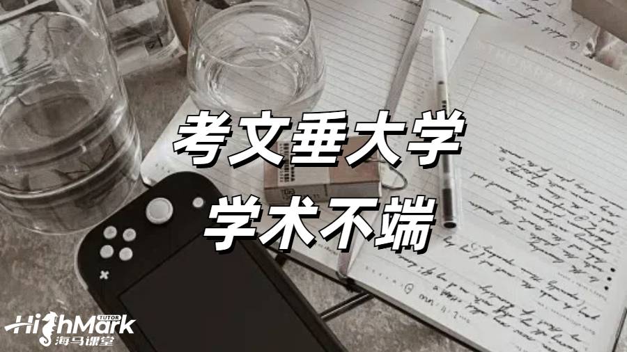 《考文垂大學(xué) AI 重復(fù)率太高了學(xué)術(shù)不端怎么辦?》  在考文垂大學(xué)學(xué)習(xí)，學(xué)術(shù)誠信至關(guān)重要。然而，當(dāng)面臨 AI 重復(fù)率太高被指控學(xué)術(shù)不端的情況時(shí)，學(xué)生們往往會感到焦慮和無助。但不必驚慌，以下是一些應(yīng)對之策。點(diǎn)擊藍(lán)字可以直接咨詢海馬課堂專業(yè)學(xué)術(shù)不端申訴師！  一、排查問題  在得知可能存在學(xué)術(shù)不端的情況后，首先要進(jìn)行仔細(xì)排查。  1.查重復(fù)率  看看是否重復(fù)率太高，或者是重復(fù)度最高的文章沒有引用。高重復(fù)率是學(xué)術(shù)不端的常見表現(xiàn)之一，學(xué)生應(yīng)使用正規(guī)的查重工具，對自己的論文進(jìn)行全面檢查，找出重復(fù)的部分并分析原因。  2.查 AI 率  一般來說，20% 以上就會有學(xué)術(shù)不端的嫌疑風(fēng)險(xiǎn)，35% 以上一定會被指控學(xué)術(shù)不端。如果 AI 使用率過高，可能會導(dǎo)致論文缺乏原創(chuàng)性，從而被認(rèn)定為學(xué)術(shù)不端。學(xué)生在使用 AI 工具時(shí)，要謹(jǐn)慎把握度，確保其只是輔助工具，而不是主要的寫作手段。  3.查引用問題  排查有沒有不當(dāng)引用、瞎編文獻(xiàn)、虛假引用等情況。正確的引用是學(xué)術(shù)寫作的基本要求，學(xué)生應(yīng)嚴(yán)格按照學(xué)術(shù)規(guī)范進(jìn)行引用，避免因引用問題而陷入學(xué)術(shù)不端的困境。  4.查代寫和 IP  確認(rèn)是不是其他人登錄賬號代交的，是不是代寫那邊出了文件上和內(nèi)容上的問題。代寫是嚴(yán)重違反學(xué)術(shù)誠信的行為，一旦被發(fā)現(xiàn)，后果不堪設(shè)想。學(xué)生要堅(jiān)決杜絕代寫行為，依靠自己的努力完成學(xué)業(yè)。  二、了解申訴結(jié)果  如果被指控學(xué)術(shù)不端并進(jìn)行申訴，一般會有以下幾種常見結(jié)果：  1.完全撤銷學(xué)術(shù)不端指控，直接出原始分?jǐn)?shù)，沒有任何影響。這是最理想的結(jié)果，但需要學(xué)生提供充分的證據(jù)來證明自己的清白。  2.有學(xué)術(shù)不端的嫌疑，不留記錄，但扣除一部分分?jǐn)?shù)作為懲罰。如果最終分?jǐn)?shù)不合格，仍可以有補(bǔ)交或者補(bǔ)考機(jī)會。這種情況下，學(xué)生雖然受到了一定的懲罰，但還有機(jī)會彌補(bǔ)。  3.有學(xué)術(shù)不端的嫌疑，不留記錄，直接補(bǔ)交 / 補(bǔ)考，無分?jǐn)?shù)上限。這也是一種較為寬容的處理方式，學(xué)生應(yīng)珍惜這個(gè)機(jī)會，認(rèn)真完成補(bǔ)交或補(bǔ)考任務(wù)。  4.有學(xué)術(shù)不端的嫌疑，留一個(gè)學(xué)校內(nèi)部不公開的記錄，0 分處理，直接補(bǔ)交 / 補(bǔ)考，最高給及格分。雖然有記錄，但學(xué)生仍有機(jī)會通過補(bǔ)交或補(bǔ)考獲得一定的成績。  5.存在學(xué)術(shù)不端的行為，留記錄，0 分處理，不給補(bǔ)交 / 補(bǔ)考機(jī)會，此門科目的學(xué)分是肯定拿不到的，或面臨重修。這種情況較為嚴(yán)重，學(xué)生需要認(rèn)真反思自己的行為，并為重修做好準(zhǔn)備。  6.存在嚴(yán)重學(xué)術(shù)不端的行為，留記錄，0 分處理，不給補(bǔ)交 / 補(bǔ)考機(jī)會，拿不到學(xué)位或被直接退學(xué)，取消簽證。這是最嚴(yán)重的后果，學(xué)生一定要避免出現(xiàn)這種情況。  三、提前準(zhǔn)備  學(xué)術(shù)不端一定要提前準(zhǔn)備，不能心存僥幸等學(xué)校下了指控信再匆匆忙忙應(yīng)對。學(xué)生在撰寫論文的過程中，要始終保持學(xué)術(shù)誠信，嚴(yán)格遵守學(xué)校的學(xué)術(shù)規(guī)范。如果對自己的論文有任何疑慮，可以提前咨詢老師或?qū)W術(shù)顧問，及時(shí)解決問題。  在考文垂大學(xué)，如果遇到 AI 重復(fù)率太高被指控學(xué)術(shù)不端的情況，學(xué)生要冷靜應(yīng)對，積極排查問題，了解申訴結(jié)果，并提前做好準(zhǔn)備。只有這樣，才能最大程度地保護(hù)自己的權(quán)益，順利完成學(xué)業(yè)。  當(dāng)海外學(xué)習(xí)遇到掛科時(shí)，一定要積極的去申訴，避免學(xué)校處分影響學(xué)業(yè)。海馬課堂擁有專業(yè)的申訴服務(wù)團(tuán)隊(duì)，6V1定制申訴方案，24小時(shí)及時(shí)響應(yīng)    。9200+申訴成功案例，600+申訴導(dǎo)師團(tuán)隊(duì)，豐富的申訴經(jīng)驗(yàn)，幫助留學(xué)生解決掛科，挽回學(xué)業(yè)。關(guān)于“考文垂大學(xué)學(xué)術(shù)不端”相關(guān)問題，歡迎咨詢海馬課堂。 海馬課堂服務(wù)煥新，六大模塊強(qiáng)勢護(hù)航！包括定制規(guī)劃報(bào)告、心靈輔導(dǎo)、免費(fèi)公益課、提分規(guī)劃及單項(xiàng)與組合課業(yè)輔導(dǎo)。學(xué)習(xí)教練助力 GPA 提升與職業(yè)發(fā)展，緩解壓力焦慮，清理負(fù)面情緒，提升自信，滿足不同學(xué)習(xí)需求。