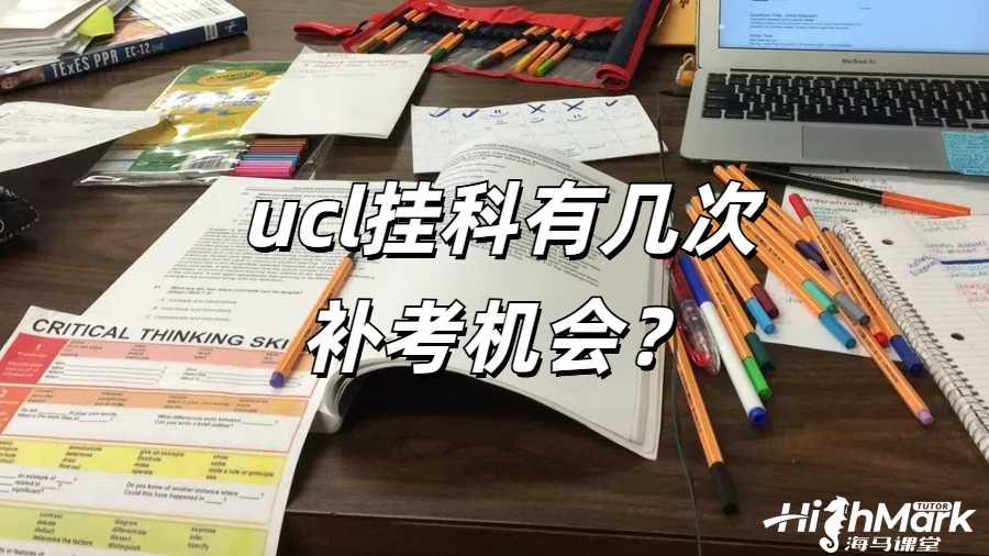 UCL 掛科有幾次補(bǔ)考機(jī)會(huì)?