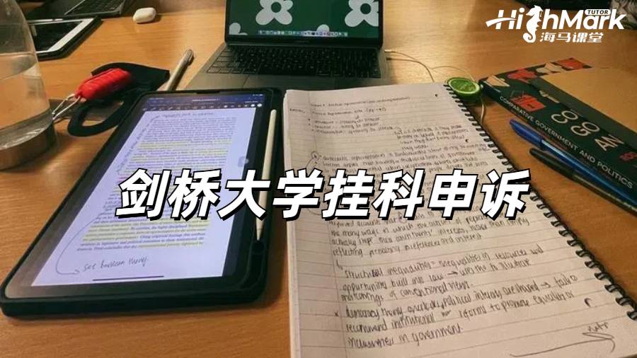 劍橋大學掛科如何申請無上限補考?