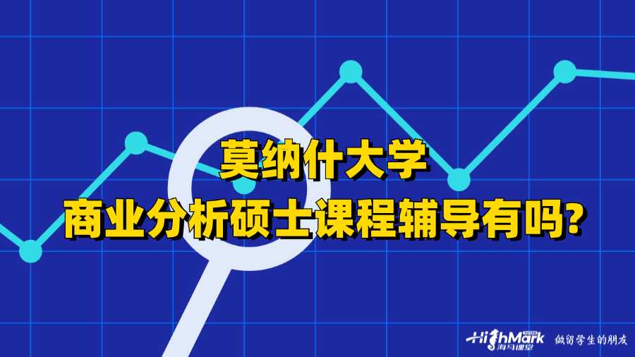 莫納什大學(xué)商業(yè)分析碩士課程輔導(dǎo)有嗎?