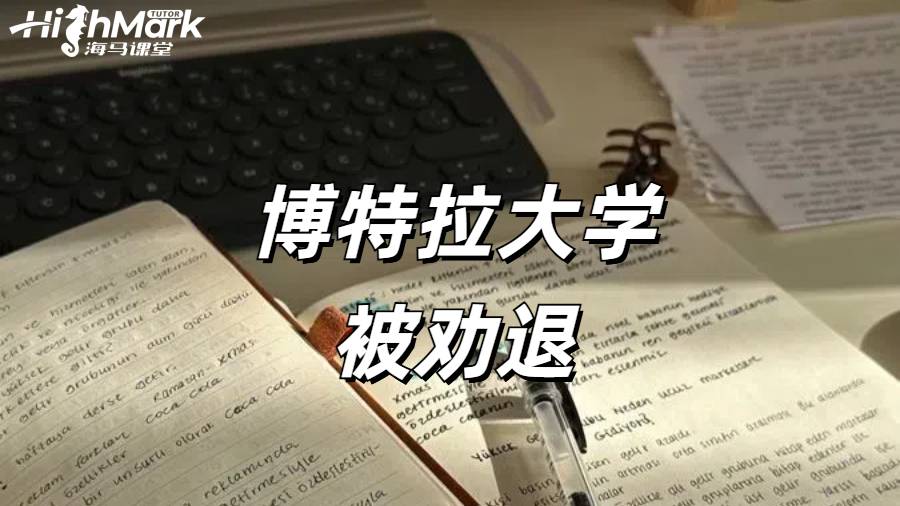 博特拉大學 GPA 有點低會被退學嗎