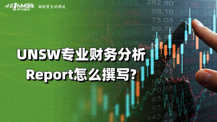 UNSW專業(yè)財(cái)務(wù)分析Report怎么撰寫?