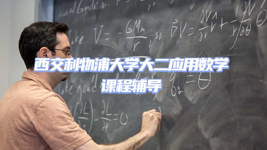 西交利物浦大學(xué)大二應(yīng)用數(shù)學(xué)課程輔導(dǎo)