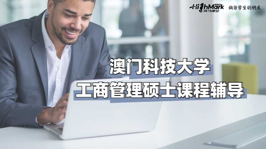 澳門科技大學(xué)工商管理碩士課程輔導(dǎo)