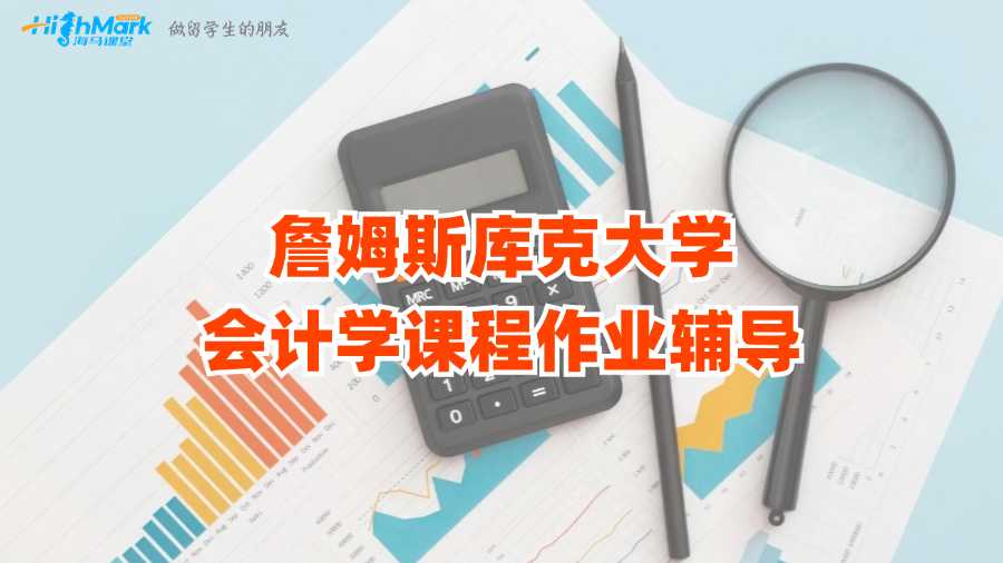 詹姆斯庫(kù)克大學(xué)會(huì)計(jì)學(xué)課程作業(yè)輔導(dǎo)