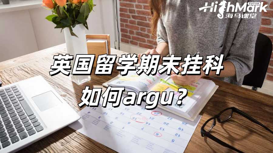 英國(guó)留學(xué)期末掛科