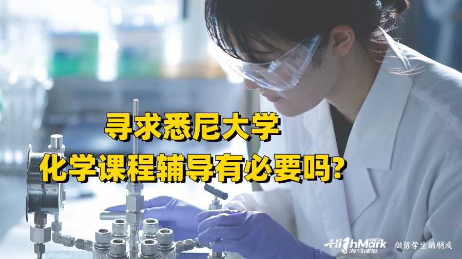 尋求悉尼大學(xué)化學(xué)課程輔導(dǎo)有必要嗎?