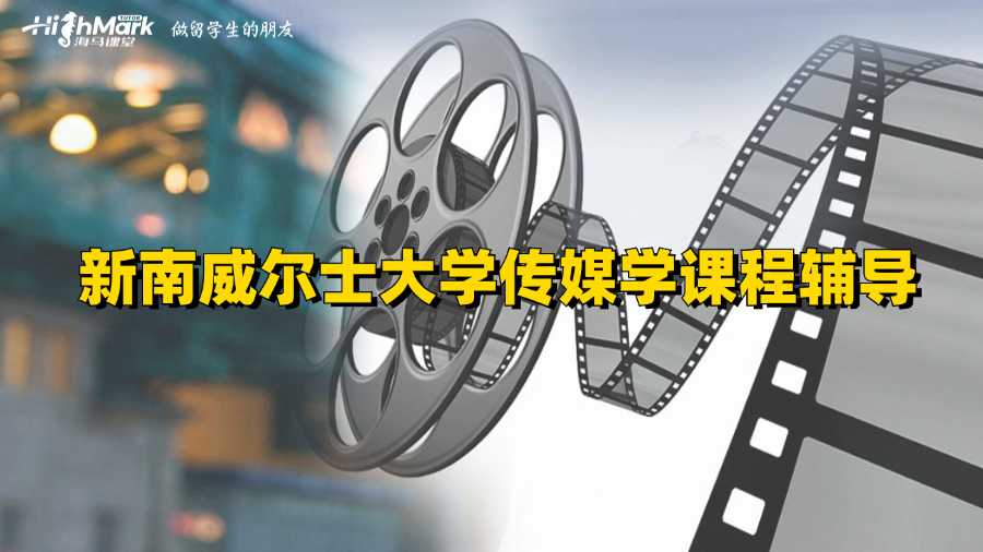 新南威爾士大學(xué)傳媒學(xué)課程輔導(dǎo)