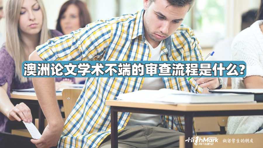 澳洲論文學術不端的審查流程是什么?
