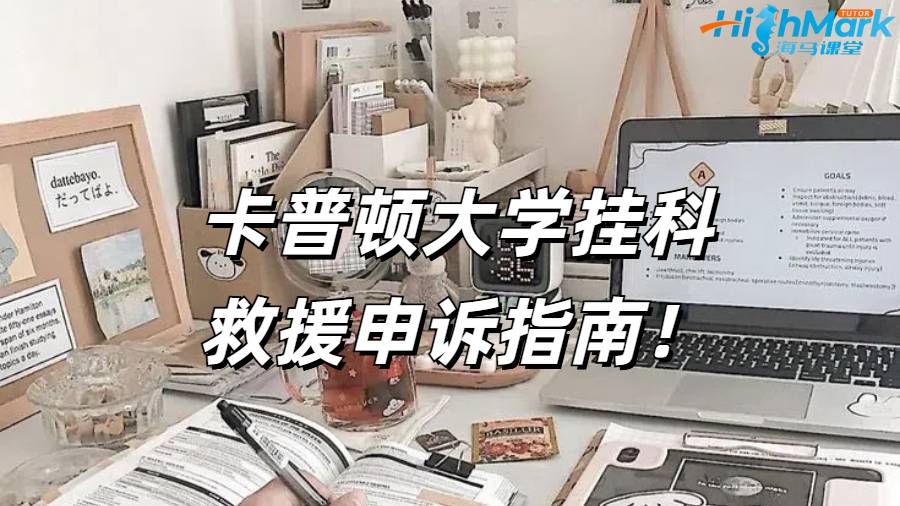 卡普頓大學掛科救援申訴指南！