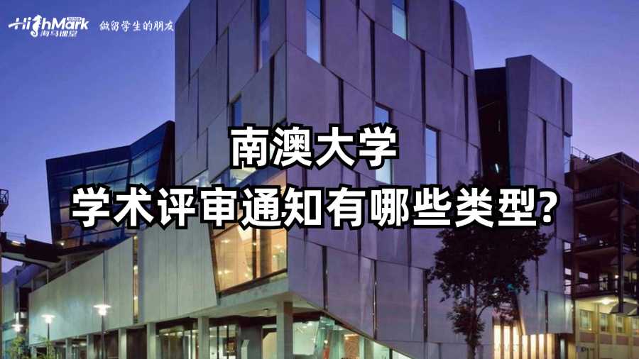 南澳大學學術評審通知有哪些類型?