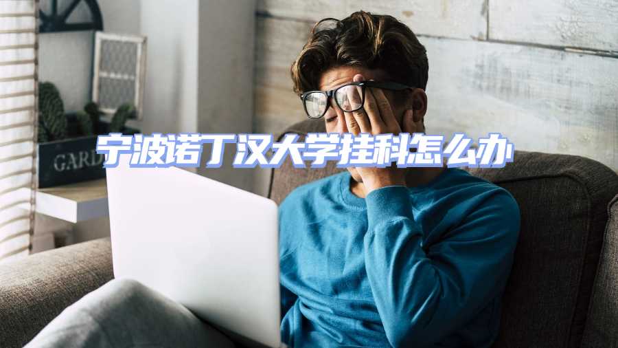 寧波諾丁漢大學(xué)掛科申訴