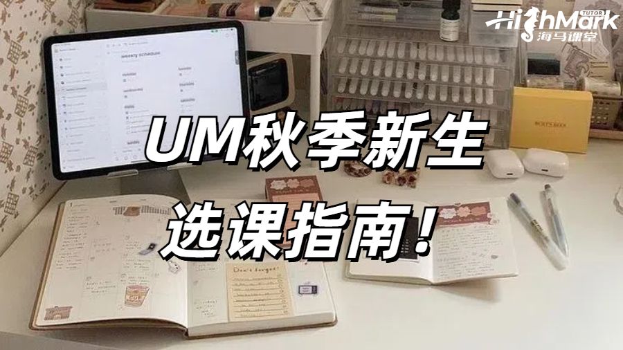UM秋季新生選課指南！選課系統(tǒng)大變樣！