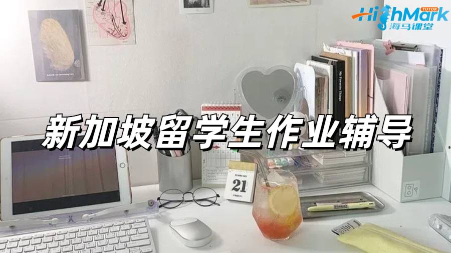 新加坡留學(xué)生作業(yè)輔導(dǎo)適合哪些人？