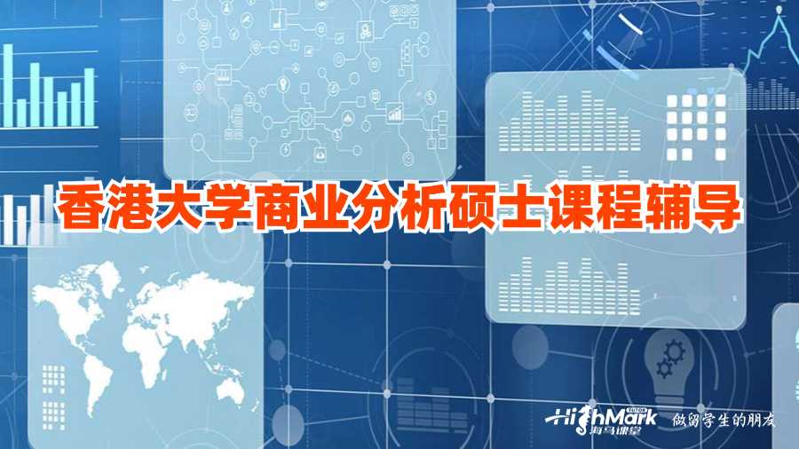 香港大學(xué)商業(yè)分析碩士課程輔導(dǎo)