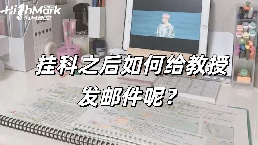 美國(guó)留學(xué)生掛科之后如何給教授發(fā)郵件呢？