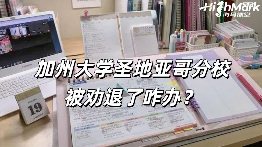 加州大學(xué)圣地亞哥分校被勸退了咋辦?