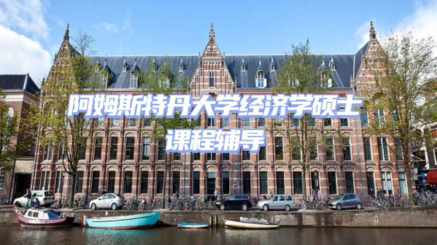 阿姆斯特丹大學(xué)課程輔導(dǎo)