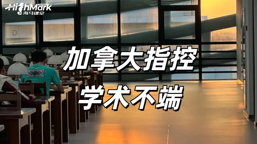 加拿大留學生被指控學術不端