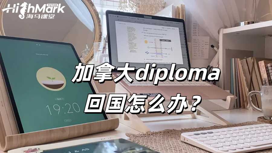 加拿大 diploma 回國怎么辦?