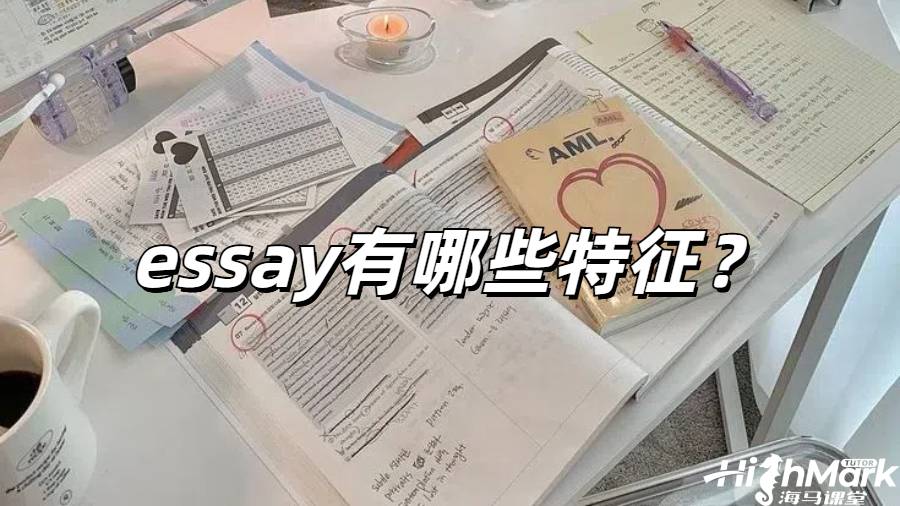 英國留學(xué)生必看！高分essay有哪些特征？