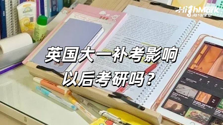 英國大一補考影響以后考研嗎?