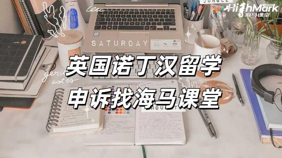 英國諾丁漢留學(xué)申訴找海馬課堂