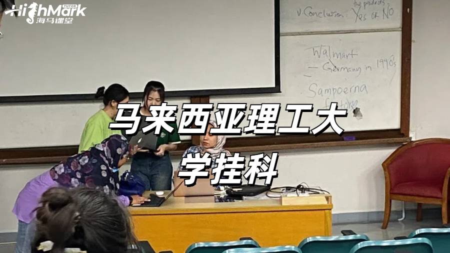馬來西亞理工大學(xué)掛科一大片怎么解決呢？