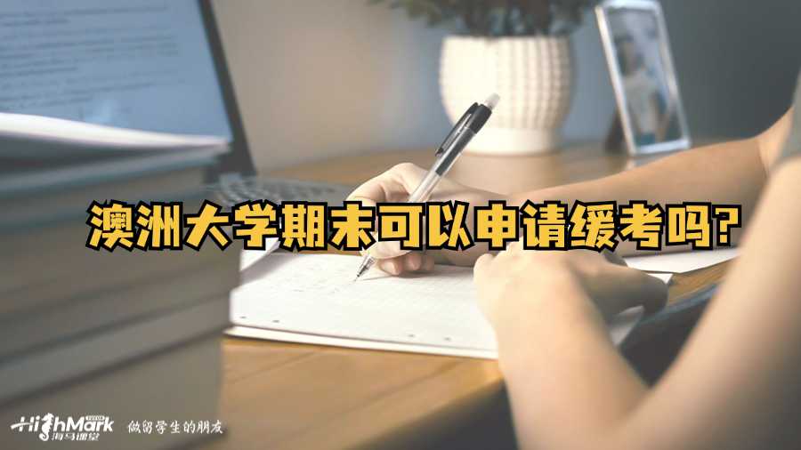澳洲大學(xué)期末可以申請(qǐng)緩考嗎?