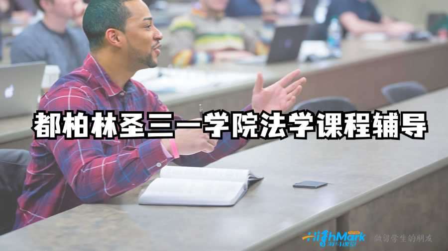 都柏林圣三一學(xué)院法學(xué)課程輔導(dǎo)