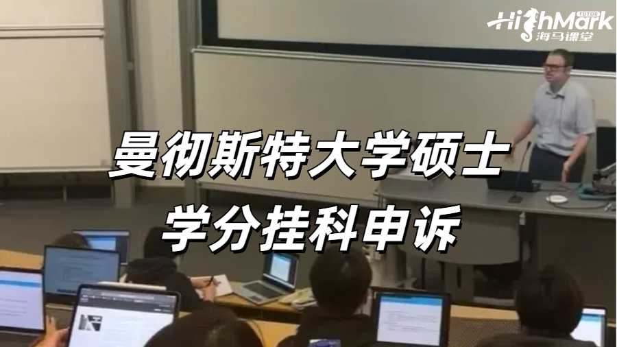 英國曼徹斯特大學碩士學分掛科申訴