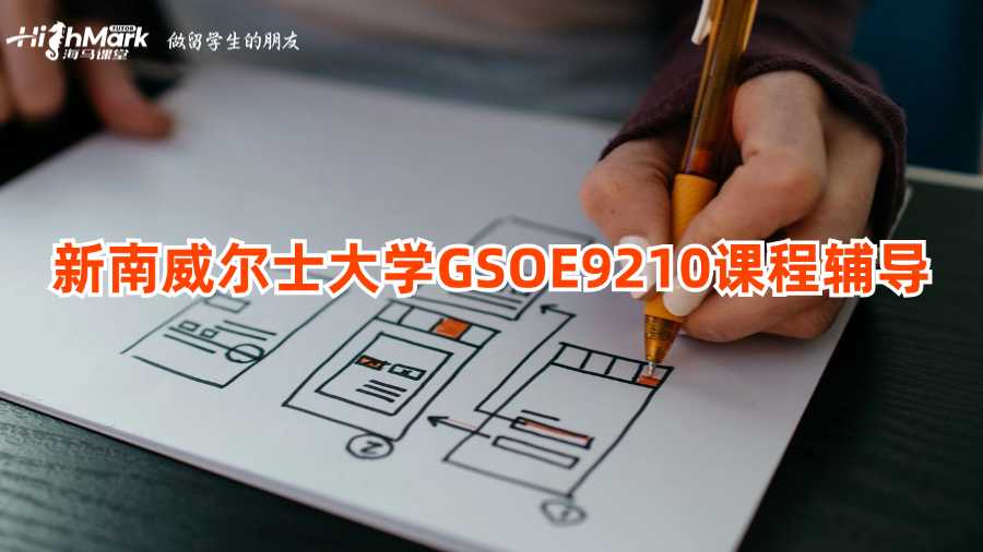 新南威爾士大學GSOE9210課程輔導