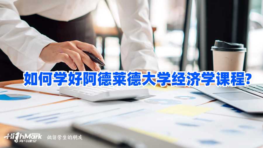 如何學(xué)好阿德萊德大學(xué)經(jīng)濟(jì)學(xué)課程？