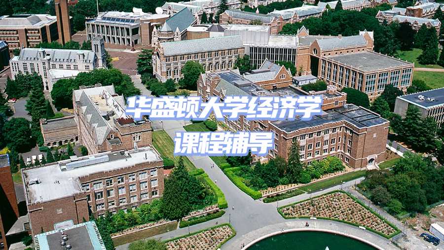 華盛頓大學課程輔導