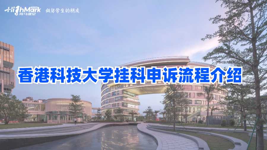香港科技大學(xué)掛科申訴流程介紹