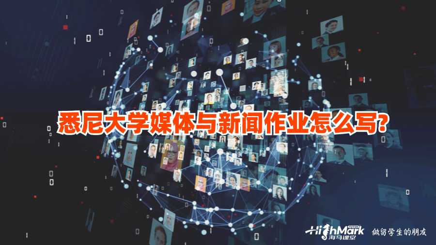 悉尼大學(xué)媒體與新聞作業(yè)怎么寫?