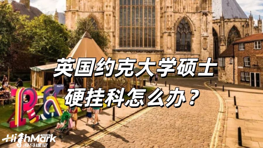 英國約克大學(xué)碩士硬掛科怎么辦？