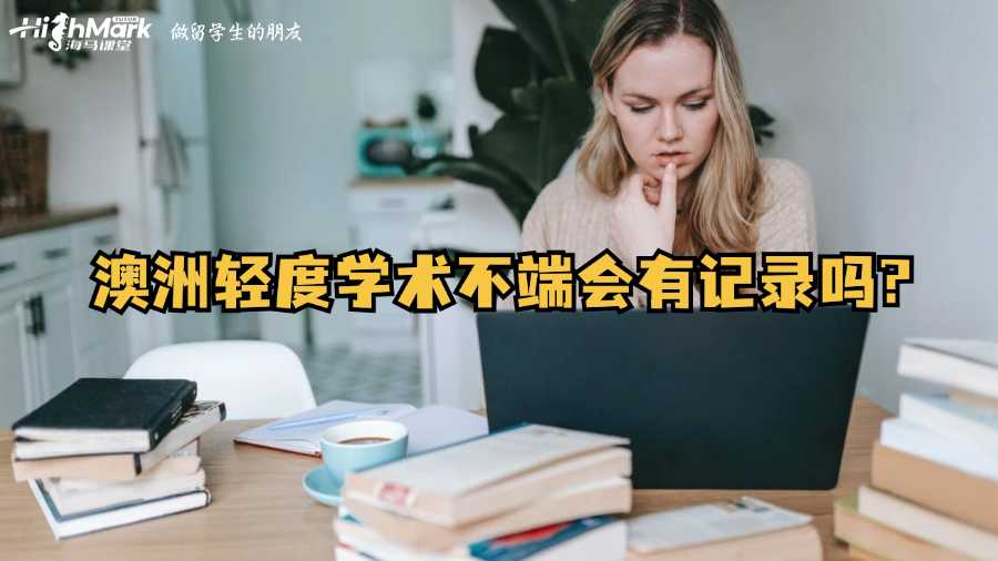 澳洲輕度學術不端會有記錄嗎?