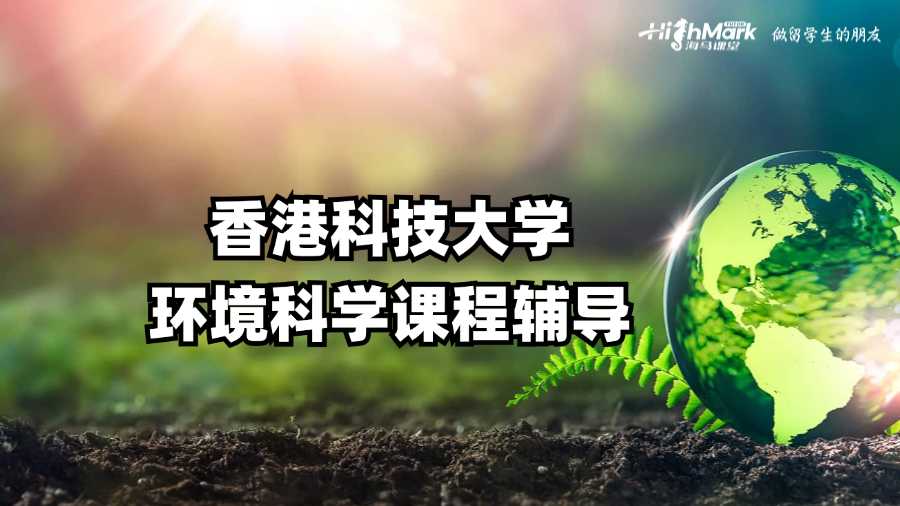 香港科技大學(xué)環(huán)境科學(xué)課程輔導(dǎo)