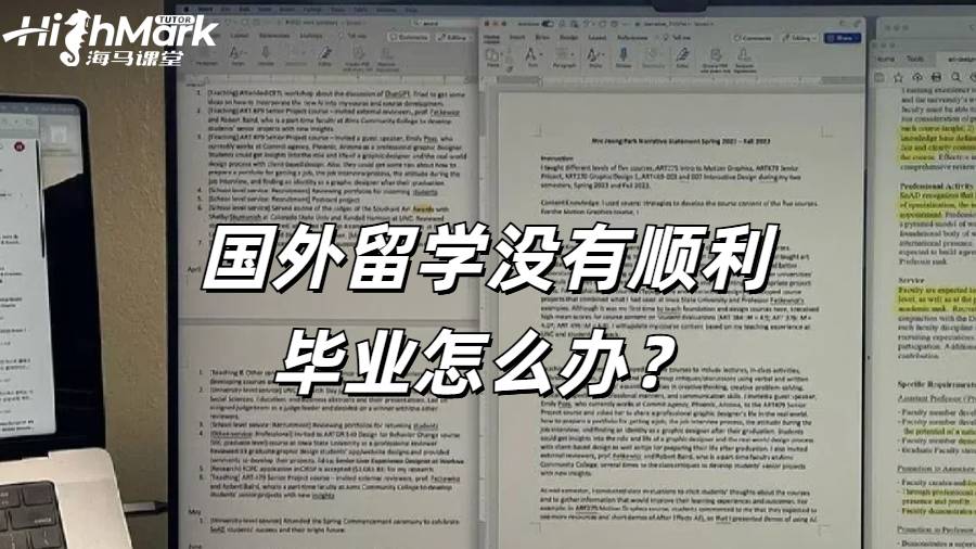 國外留學沒有順利畢業(yè)怎么辦？