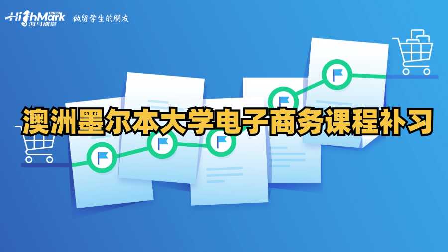 澳洲墨爾本大學(xué)電子商務(wù)課程補習(xí)