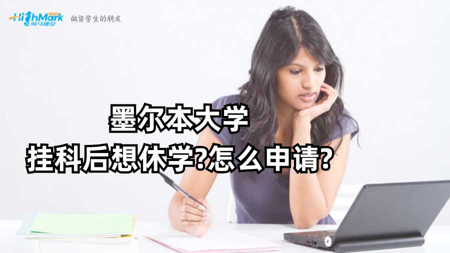 墨爾本大學(xué)掛科后想休學(xué)?怎么申請?