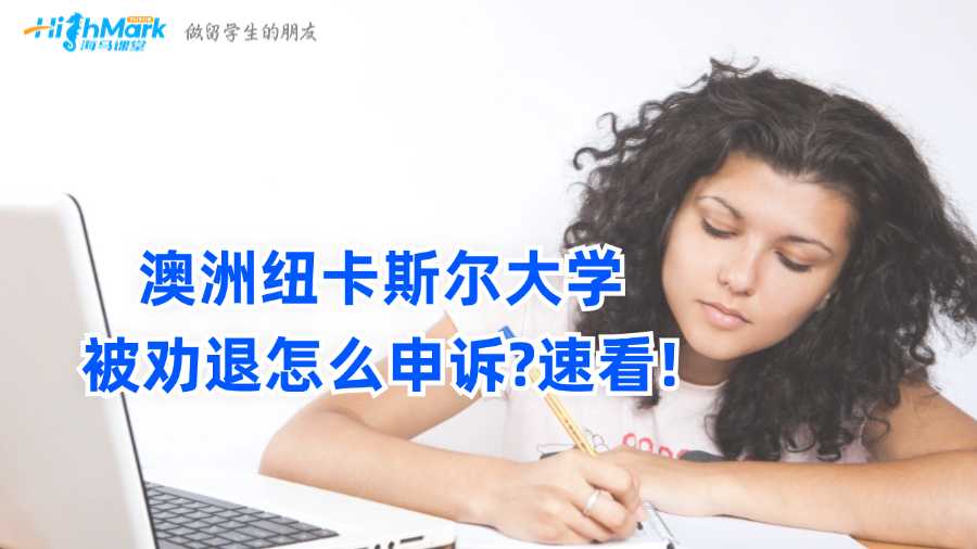 澳洲紐卡斯?fàn)柎髮W(xué)被勸退怎么申訴?速看!