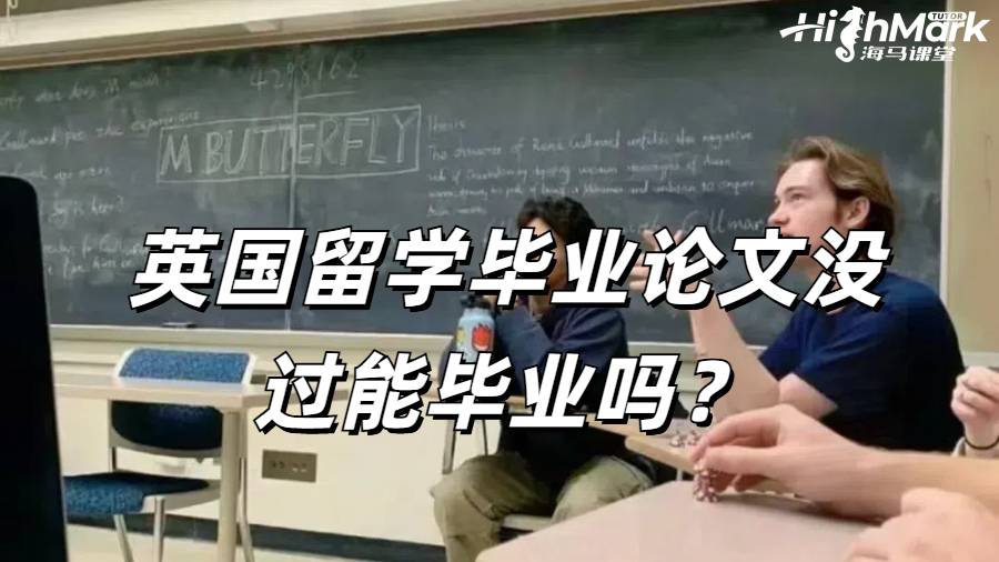 英國(guó)留學(xué)畢業(yè)論文沒(méi)過(guò)能畢業(yè)嗎？