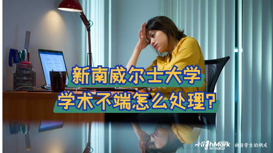 新南威爾士大學(xué)在校學(xué)生被點(diǎn)名學(xué)術(shù)不端怎么處理?