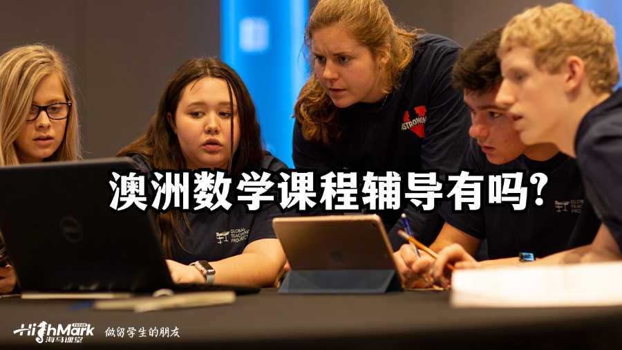 澳洲數(shù)學(xué)課程輔導(dǎo)有嗎?