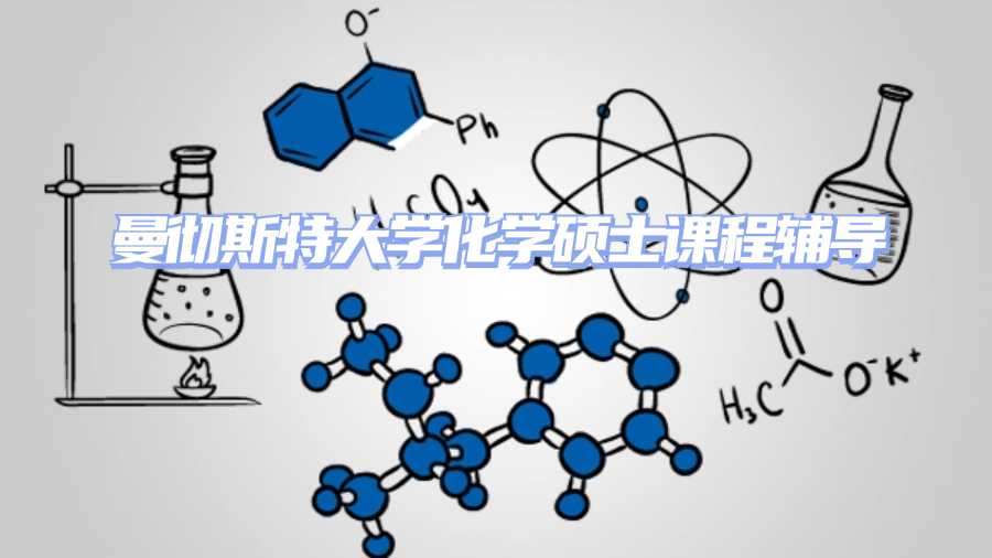 曼徹斯特大學(xué)課程輔導(dǎo)