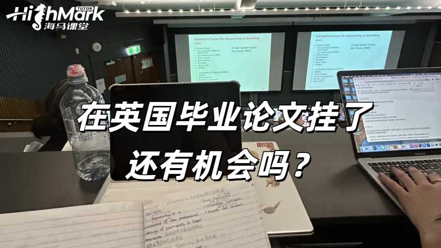 在英國畢業(yè)論文掛了還有機(jī)會嗎?